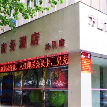 方圆商务酒店(焦作沁阳店)酒店提供图片