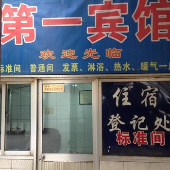大通第一宾馆