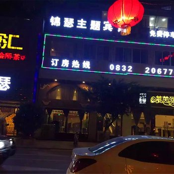 内江锦瑟主题宾馆