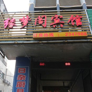 荆门缘梦阁宾馆酒店提供图片