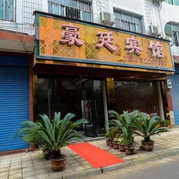 达州豪庭宾馆酒店提供图片