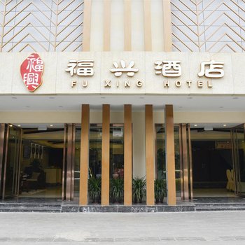 福兴酒店(成都万象城双桥地铁站店)