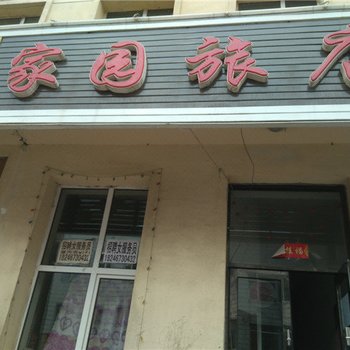 虎林家园旅店酒店提供图片