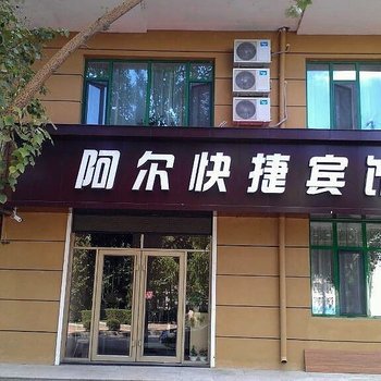 海林市阿尔快捷宾馆酒店提供图片