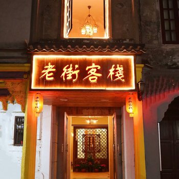 Q+潮州老街客栈酒店提供图片