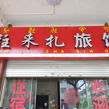 石林往来扎宾馆酒店提供图片