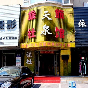 沈阳天泉旅社