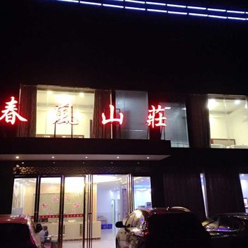 平江石牛寨春风山庄酒店提供图片