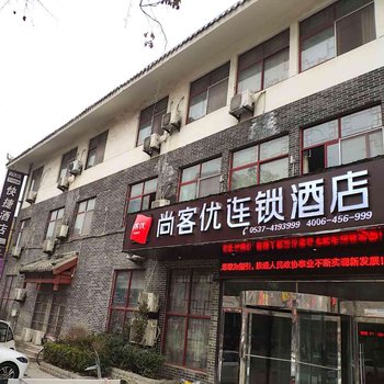 尚客优快捷酒店(泗水三发街店)