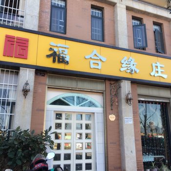 昆明福合缘庄酒店提供图片