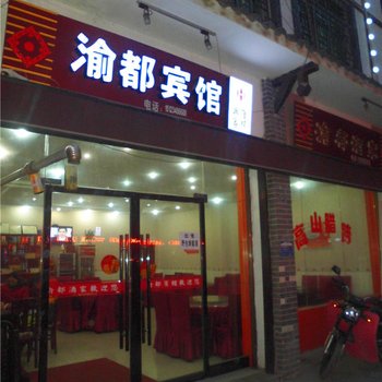 奉节渝都宾馆酒店提供图片