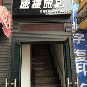 速捷旅店(重庆西门路店)