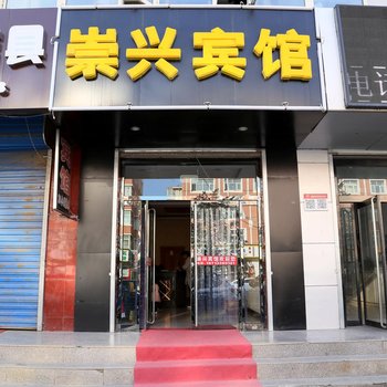 崇礼崇兴宾馆酒店提供图片