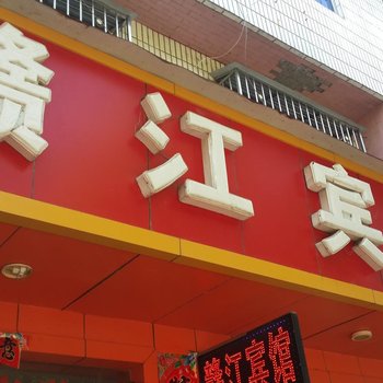吉安赣江宾馆