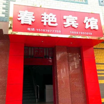 昆明春艳宾馆