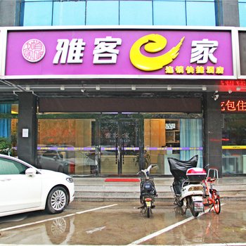 雅客e家连锁酒店(石家庄火车站西广场店)酒店提供图片