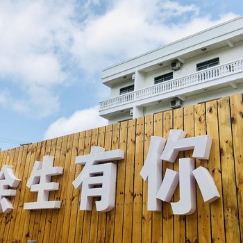 涠洲岛余生有你酒店