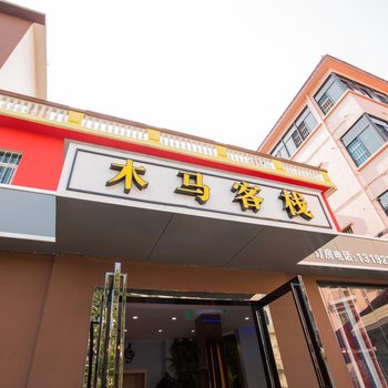 珠海横琴木马客栈酒店提供图片