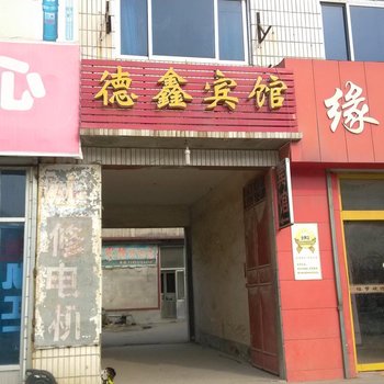 济阳德鑫宾馆酒店提供图片