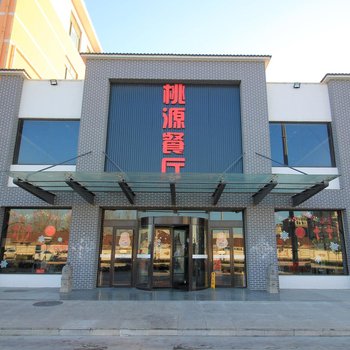 莱州桃源温泉酒店酒店提供图片