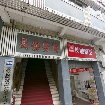 重庆凤安商务宾馆酒店提供图片