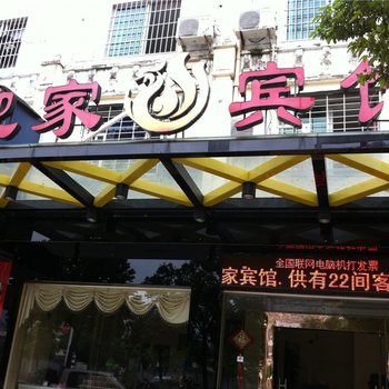 霞浦迎家宾馆