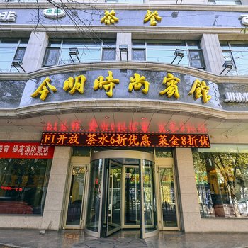 西宁今明时尚宾馆酒店提供图片