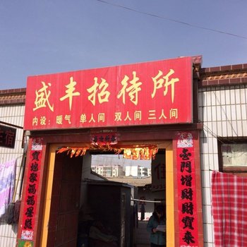 武威市盛丰招待所酒店提供图片