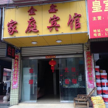 怀化金鑫家庭宾馆酒店提供图片