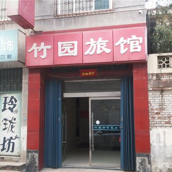 长治竹园旅馆酒店提供图片