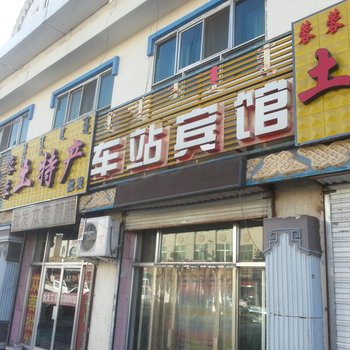 阿拉善左旗车站宾馆酒店提供图片