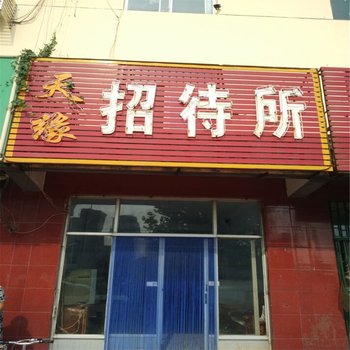 德州陵县天缘旅馆