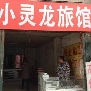 合肥小灵龙旅社