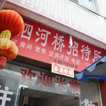 郫县泗河桥招待所酒店提供图片