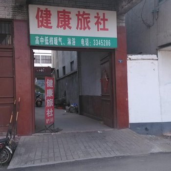 济宁市微山县健康旅社酒店提供图片