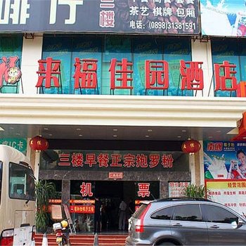 海口来福佳园酒店
