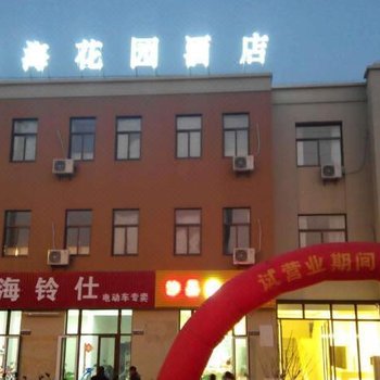 苏州逅海花园酒店