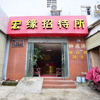 南宁宏缘招待所