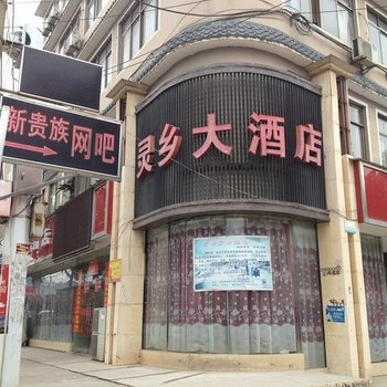 大冶灵乡大酒店酒店提供图片