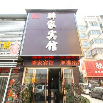 阜阳驿家宾馆酒店提供图片