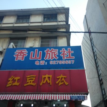 常熟香山旅馆酒店提供图片