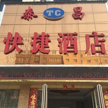 邓州泰昌快捷酒店酒店提供图片