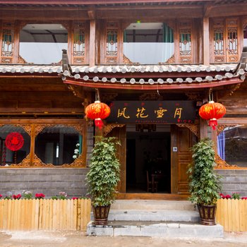 丽江风花雪月精品客栈约定店