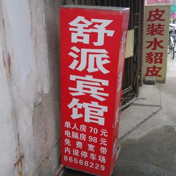 丹阳舒派宾馆酒店提供图片