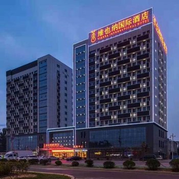维也纳国际酒店(聊城开发区店)