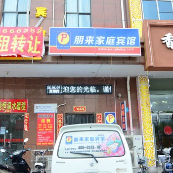 新乡朋来家庭宾馆酒店提供图片