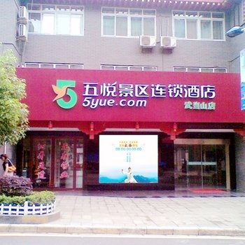 丹江口五悦景区连锁酒店(武当山店)酒店提供图片