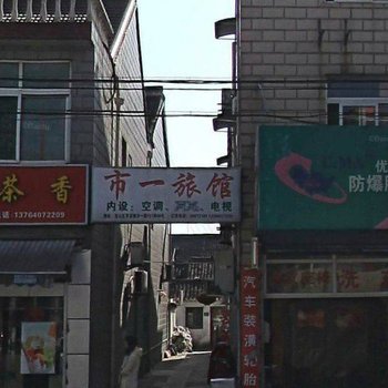 上海市一旅馆
