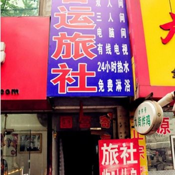 丹东根据地旅馆