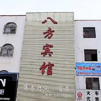 唐河八方宾馆酒店提供图片